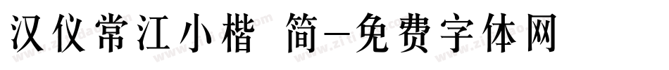 汉仪常江小楷 简字体转换